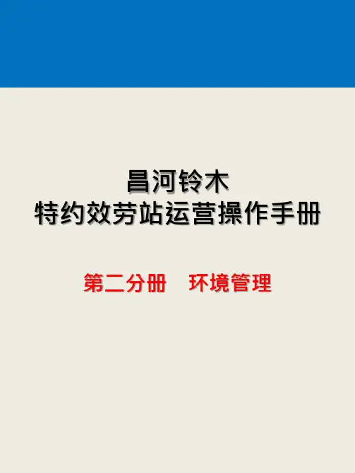 昌河铃木-服务站运营操作手册环境管理