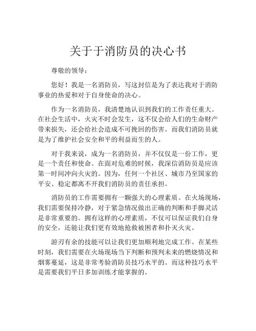 关于于消防员的决心书