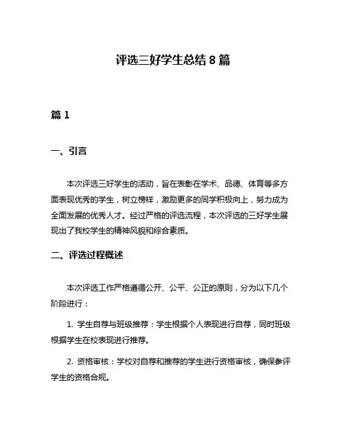 评选三好学生总结8篇