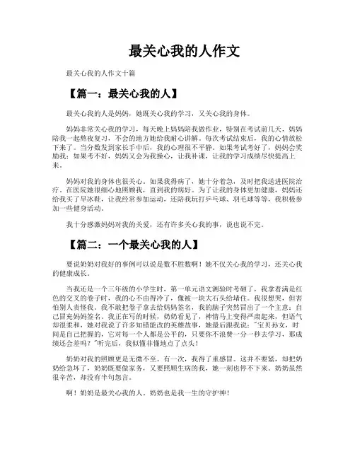 最关心我的人作文