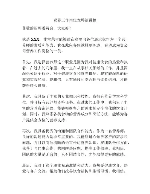 营养工作岗位竞聘演讲稿