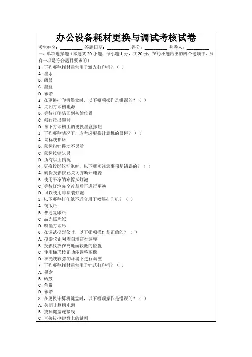 办公设备耗材更换与调试考核试卷