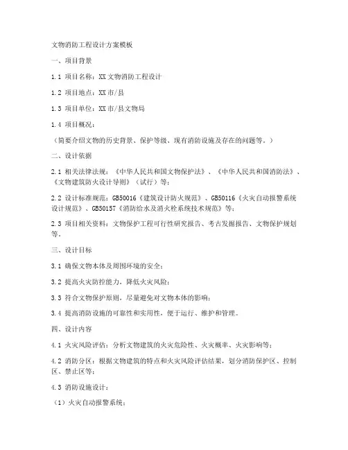 文物消防工程设计方案模板