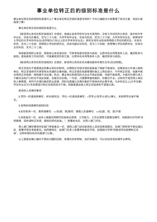 事业单位转正后的级别标准是什么