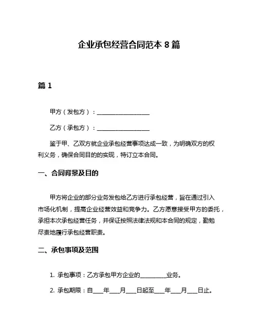 企业承包经营合同范本8篇