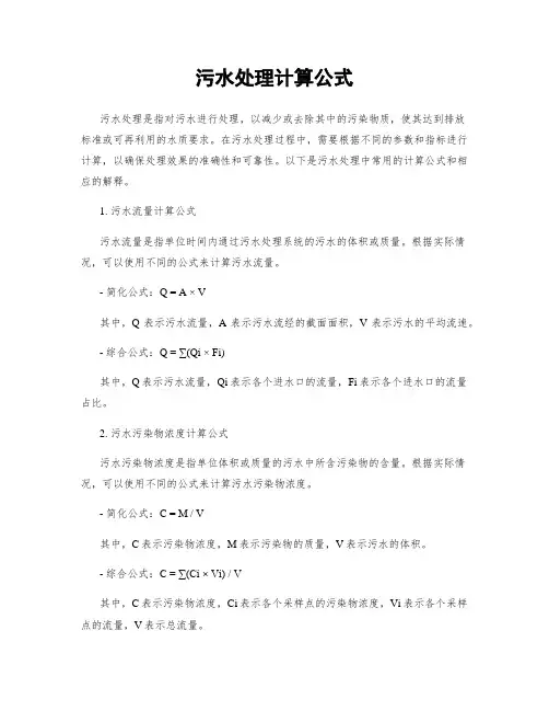 污水处理计算公式