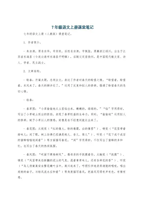7年级语文上册课堂笔记