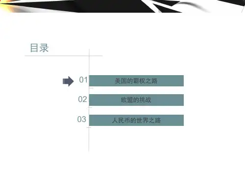世界货币体系之美元ppt课件