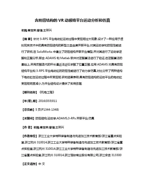 含防扭结构的VR动感椅平台运动分析和仿真