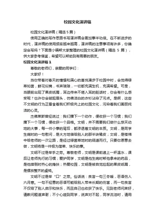 校园文化演讲稿（精选5篇）