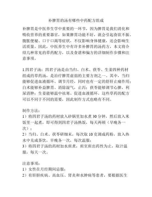 补脾胃的汤有哪些中药配方组成