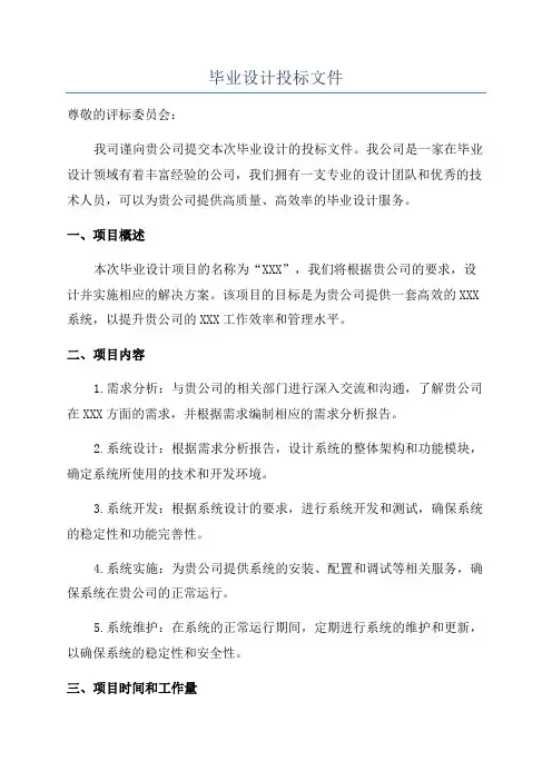毕业设计投标文件