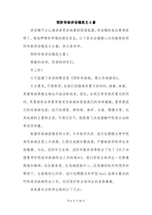 预防传染讲话稿范文6篇