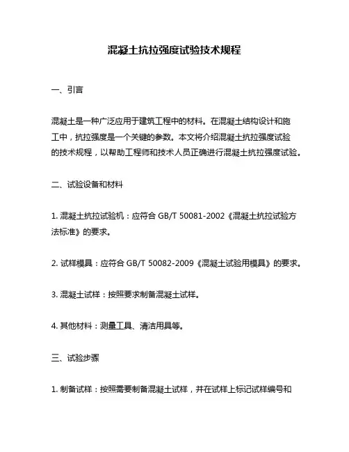 混凝土抗拉强度试验技术规程