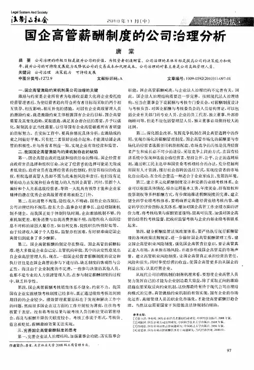 国企高管薪酬制度的公司治理分析