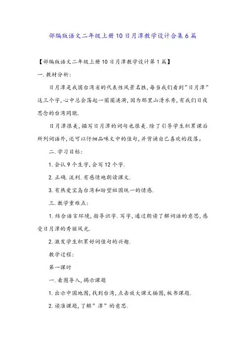 部编版语文二年级上册10日月潭教学设计合集6篇