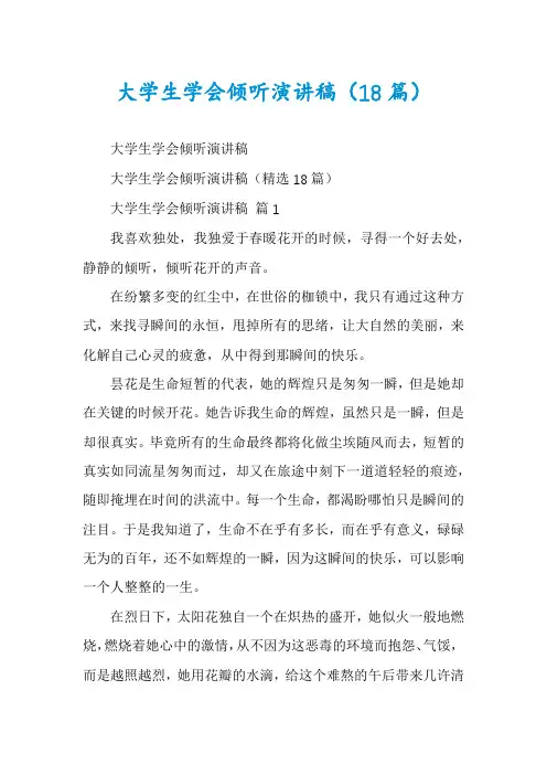 大学生学会倾听演讲稿(18篇)
