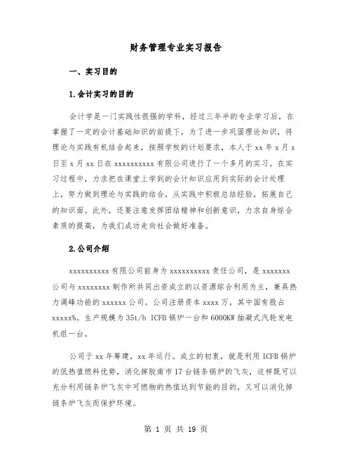 财务管理专业实习报告(五篇)
