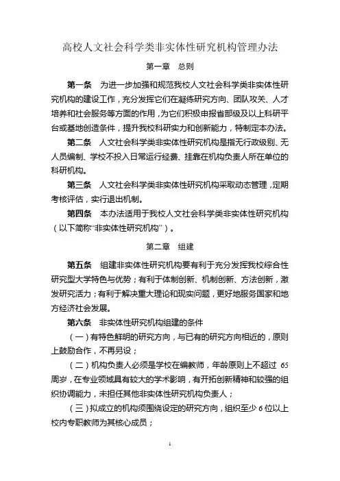 高校人文社会科学类非实体性研究机构管理办法