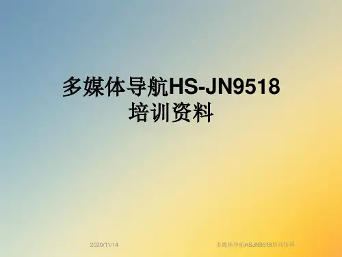 多媒体导航HSJN9518培训资料