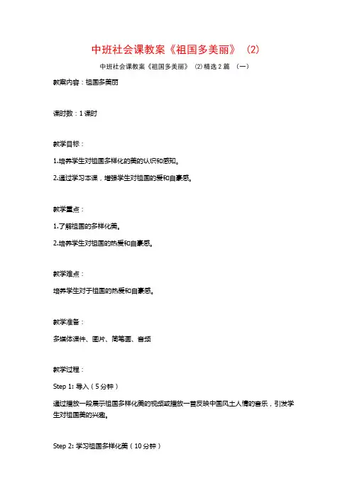 中班社会课教案《祖国多美丽》2篇
