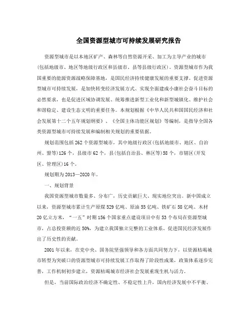 全国资源型城市可持续发展研究报告