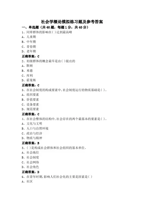社会学概论模拟练习题及参考答案