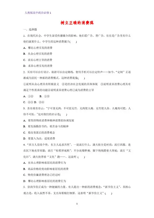 人教版高中政治必修1精品课时作业13：3.2 树立正确的消费观