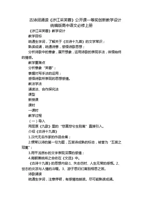 古诗词诵读《涉江采芙蓉》公开课一等奖创新教学设计统编版高中语文必修上册