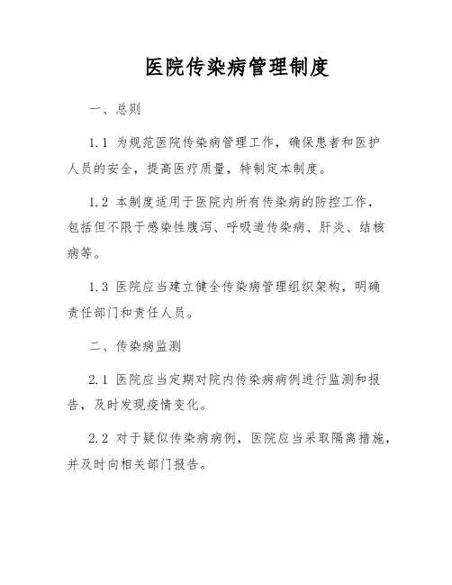 医院传染病管理制度