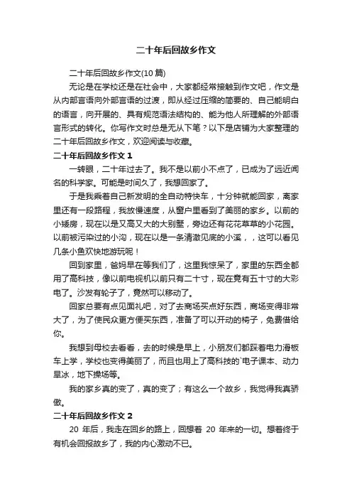 二十年后回故乡作文