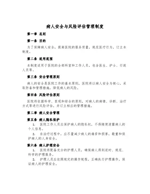 病人安全与风险评估管理制度