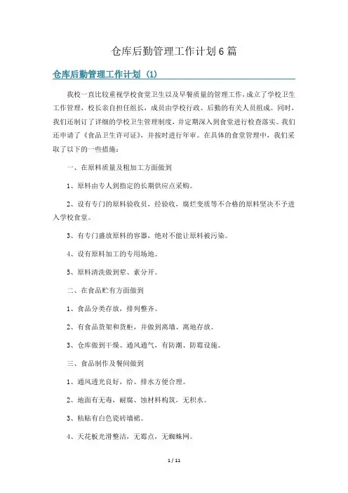 仓库后勤管理工作计划6篇