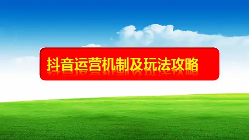 抖音运营培训课程PPT课件