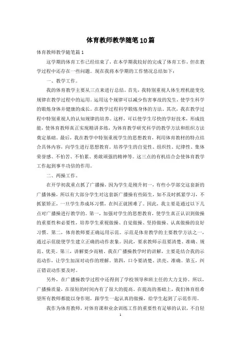 体育教师教学随笔10篇