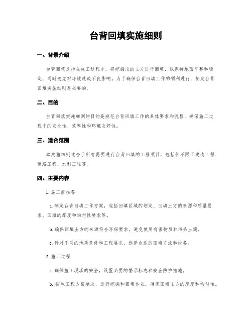 台背回填实施细则
