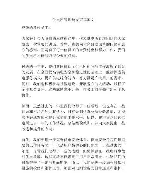供电所管理员发言稿范文