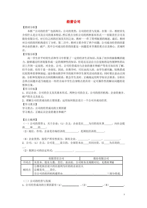 高中政治 2.5.1 经营公司学案 新人教版必修1(1)