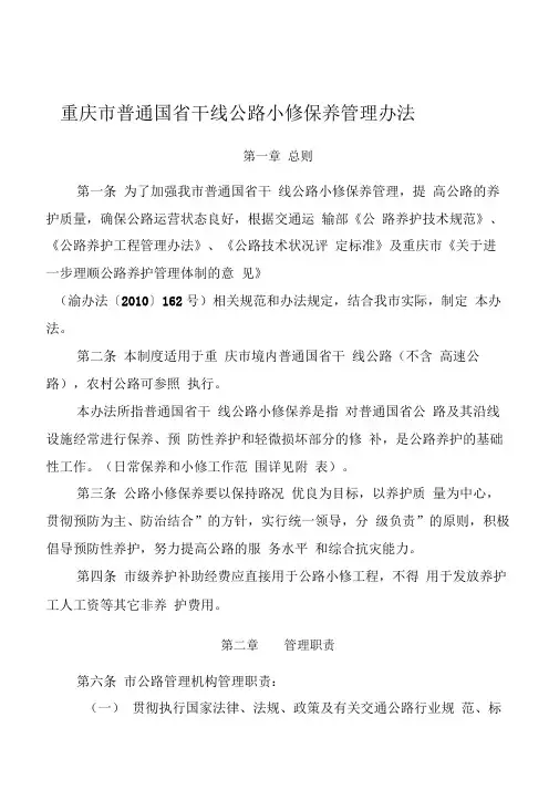 重庆市普通干线公路小修保养管理办法