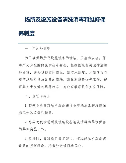 场所及设施设备清洗消毒和维修保养制度