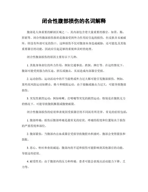 闭合性腹部损伤的名词解释
