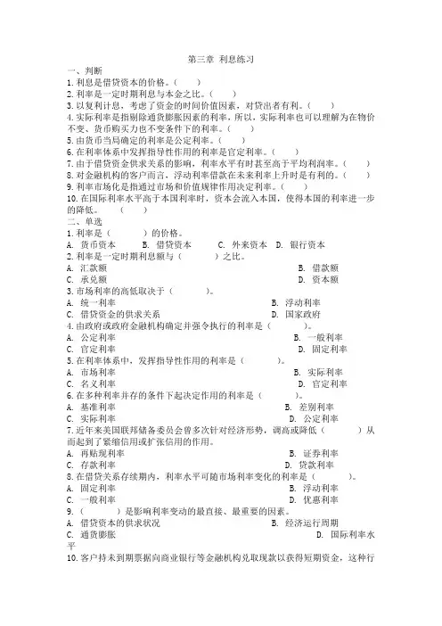 货币银行学习题和答案(第三章 利息与利率)