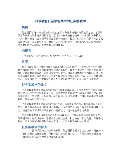 浅谈教育社会学场域中的任务型教学