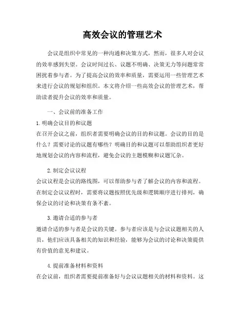 高效会议的管理艺术