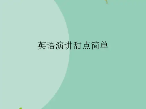 英语演讲甜点简单(“黑森林”文档)共7张