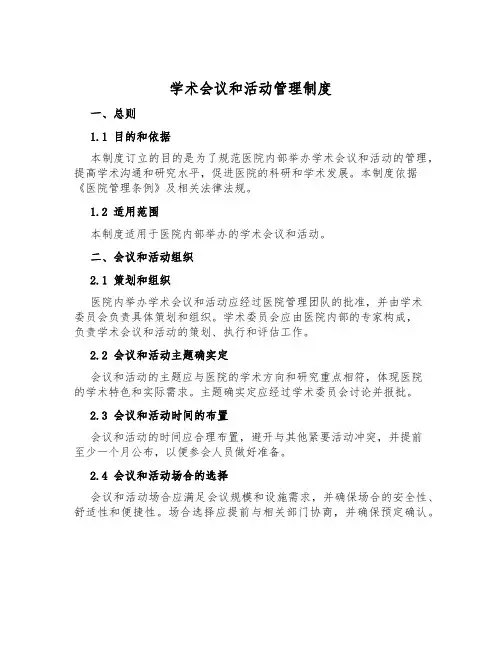学术会议和活动管理制度