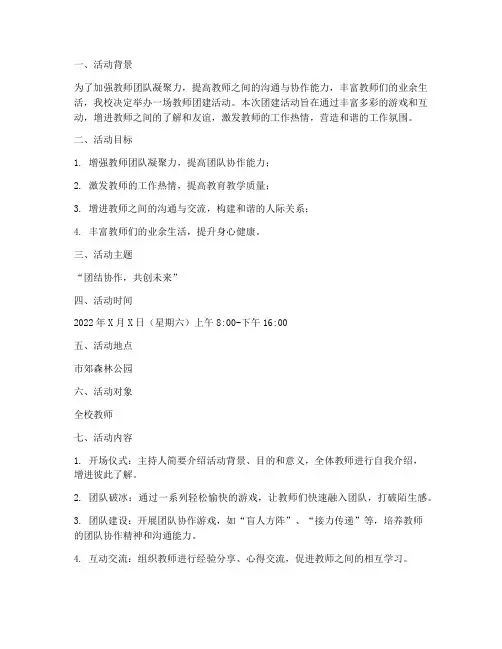教师团建活动策划计划方案