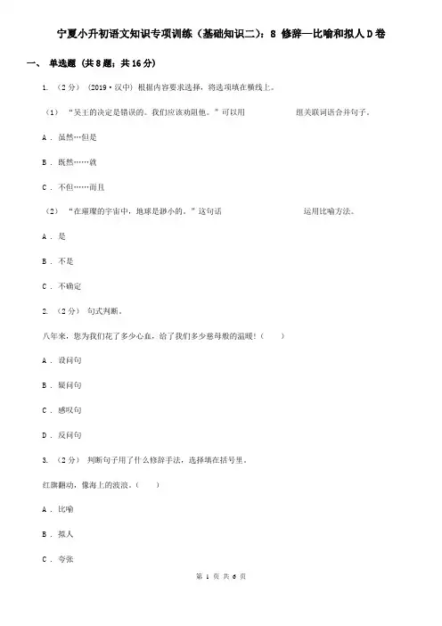 宁夏小升初语文知识专项训练(基础知识二)：8 修辞—比喻和拟人D卷