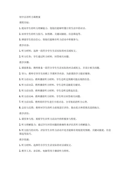 初中汉语听力课教案