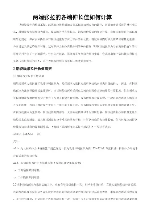 两端张拉的各端伸长值如何计算